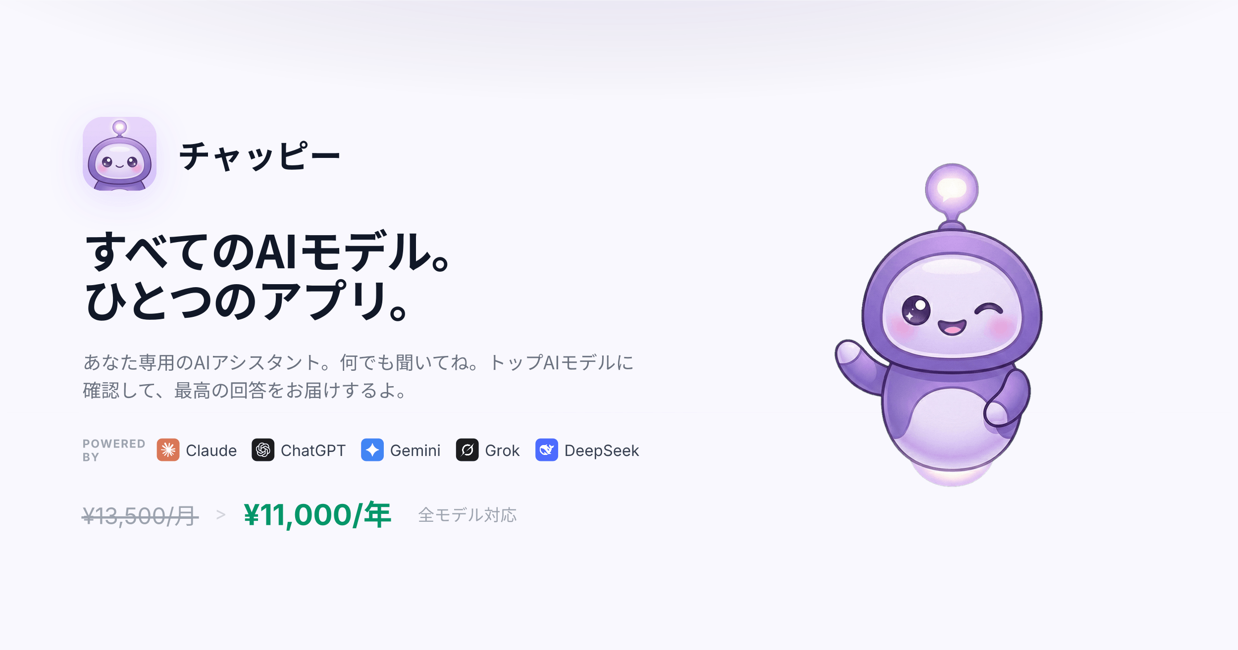 チャッピー – AIチャット | 全モデル対応iOSアプリ